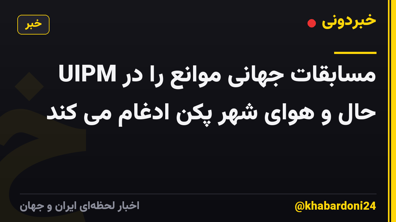 UIPM مسابقات جهانی موانع را در حال و هوای شهر پکن ادغام می کند