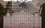 هادی مقدم‌دوست «هتل بزرگ بوداپست» را نقد می‌کند