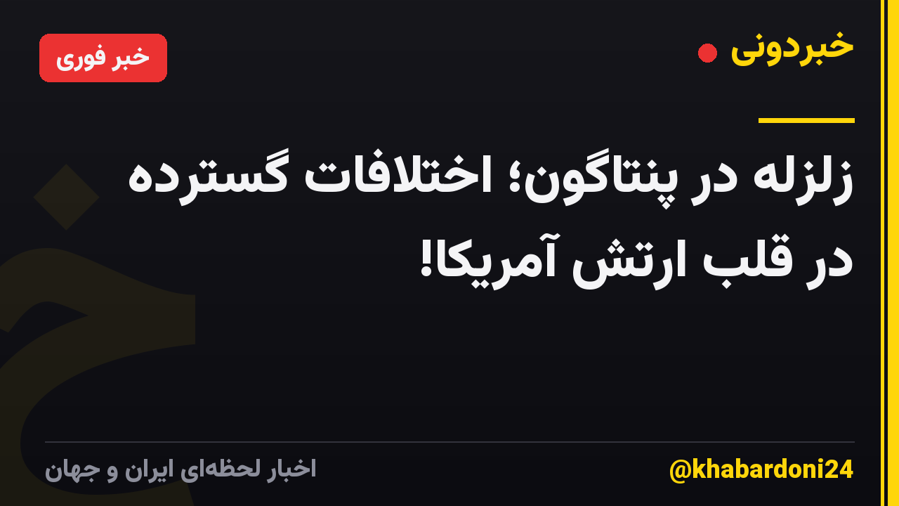 زلزله در پنتاگون؛ اختلافات گسترده در قلب ارتش آمریکا!