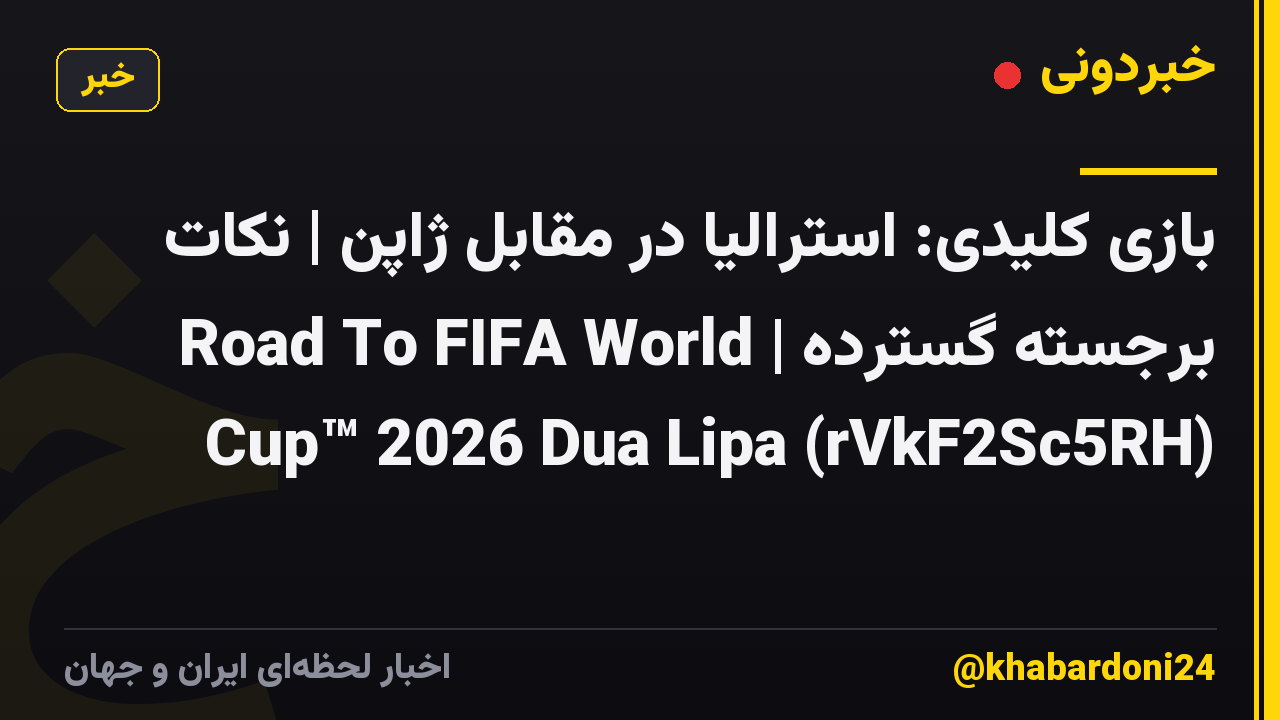 بازی کلیدی: استرالیا در مقابل ژاپن | نکات برجسته گسترده | Road To FIFA World Cup™ 2026 Dua Lipa (rVkF2Sc5RH)