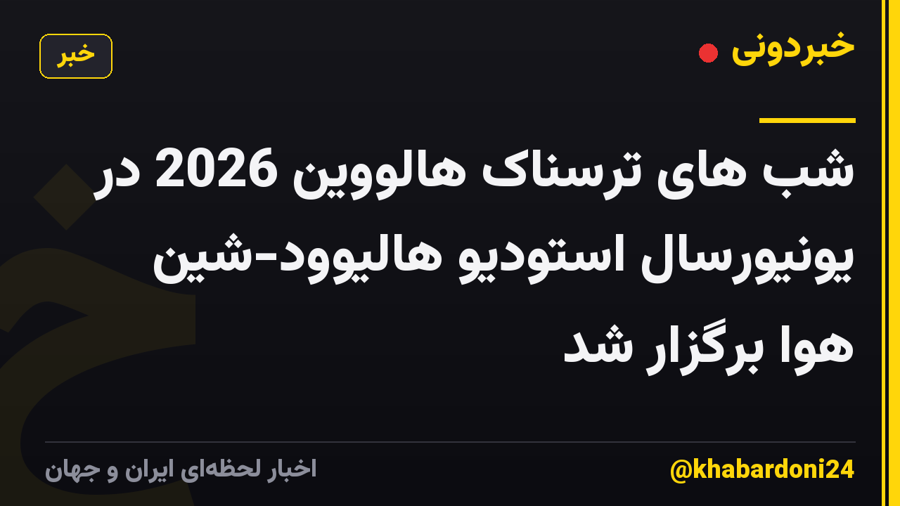 شب های ترسناک هالووین 2026 در یونیورسال استودیو هالیوود-شین هوا برگزار شد