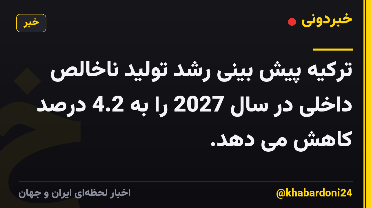ترکیه پیش بینی رشد تولید ناخالص داخلی در سال 2027 را به 4.2 درصد کاهش می دهد.
