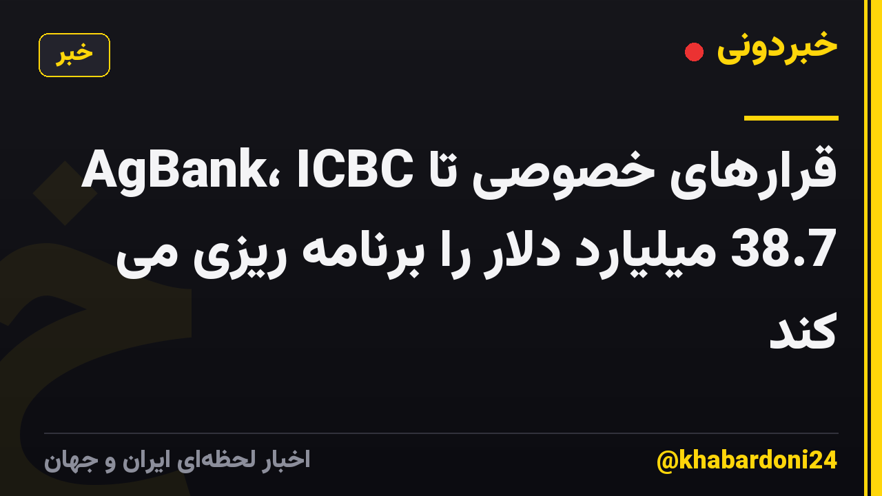 AgBank، ICBC قرارهای خصوصی تا 38.7 میلیارد دلار را برنامه ریزی می کند