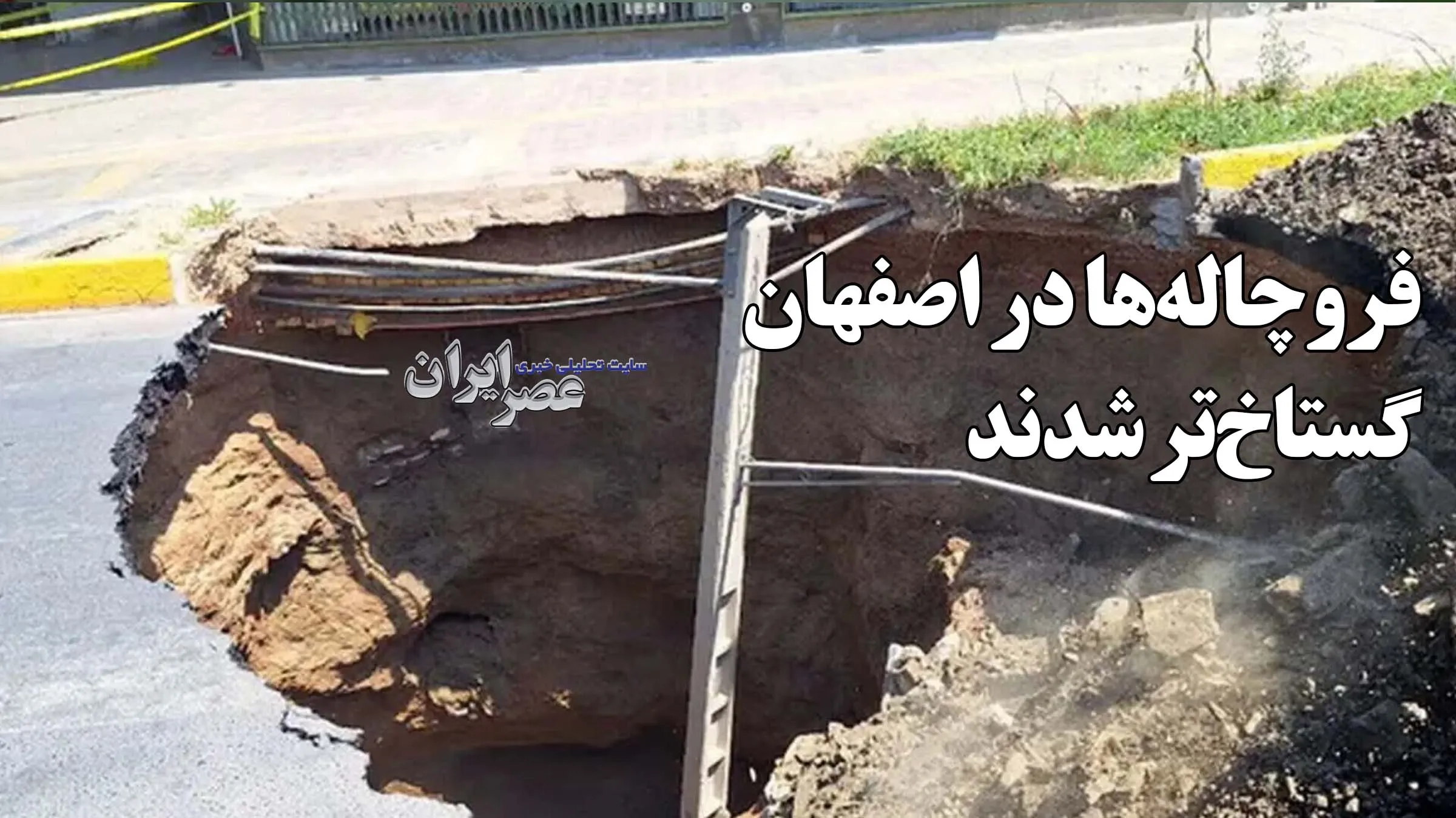 فروچاله‌ها در اصفهان گستاخ‌تر شدند / از خیابان تا قبرستان؛ فرونشست به همه‌جا رسیده است