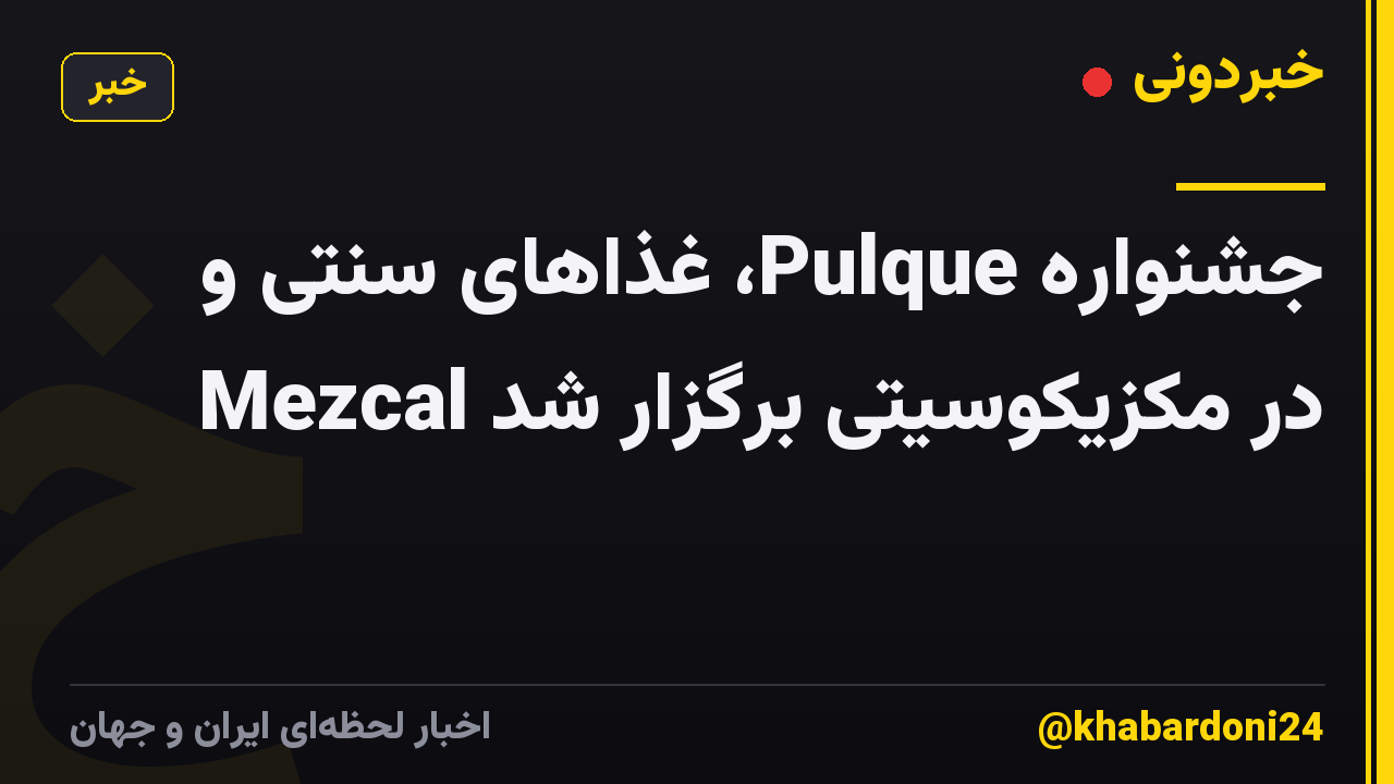 جشنواره Pulque، غذاهای سنتی و Mezcal در مکزیکوسیتی برگزار شد