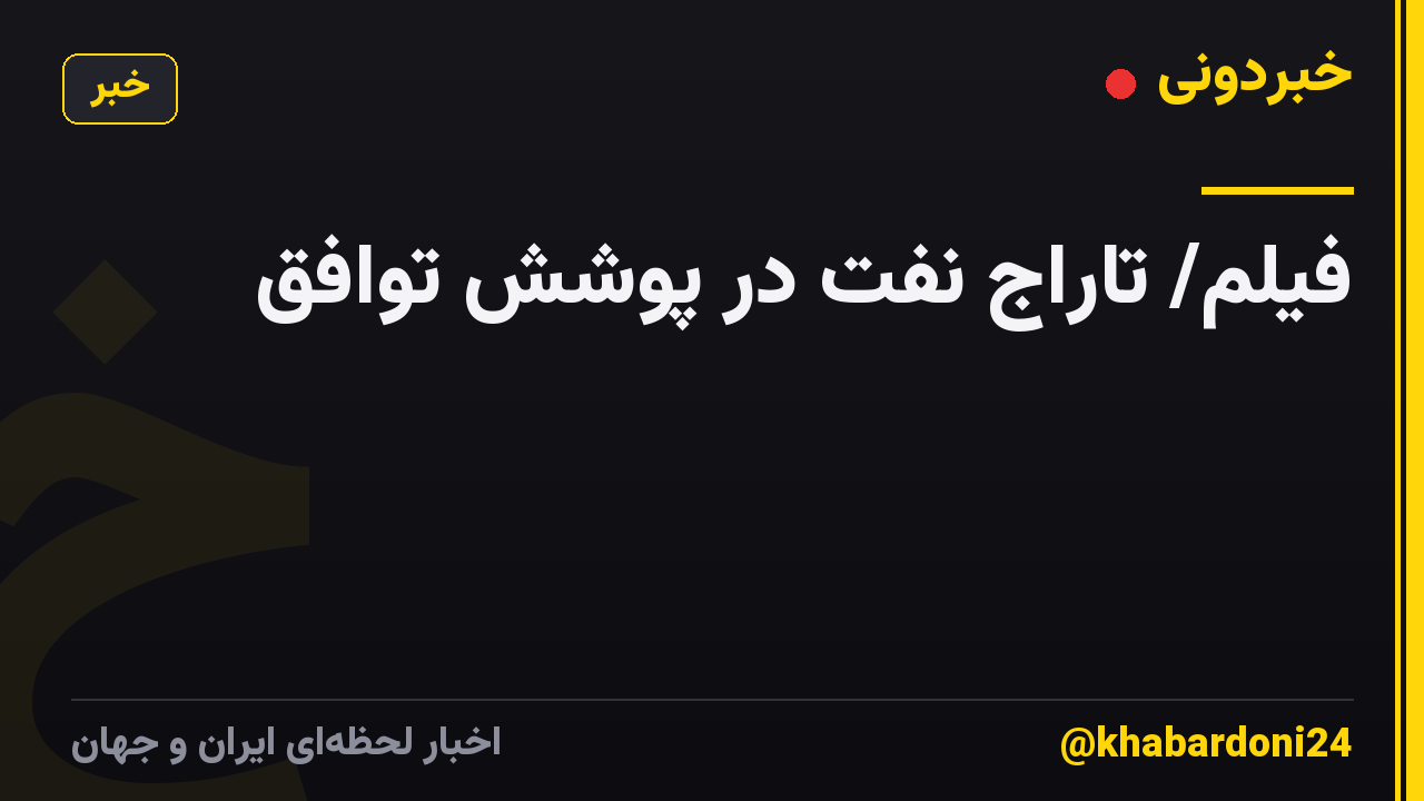 فیلم/ تاراج نفت در پوشش توافق