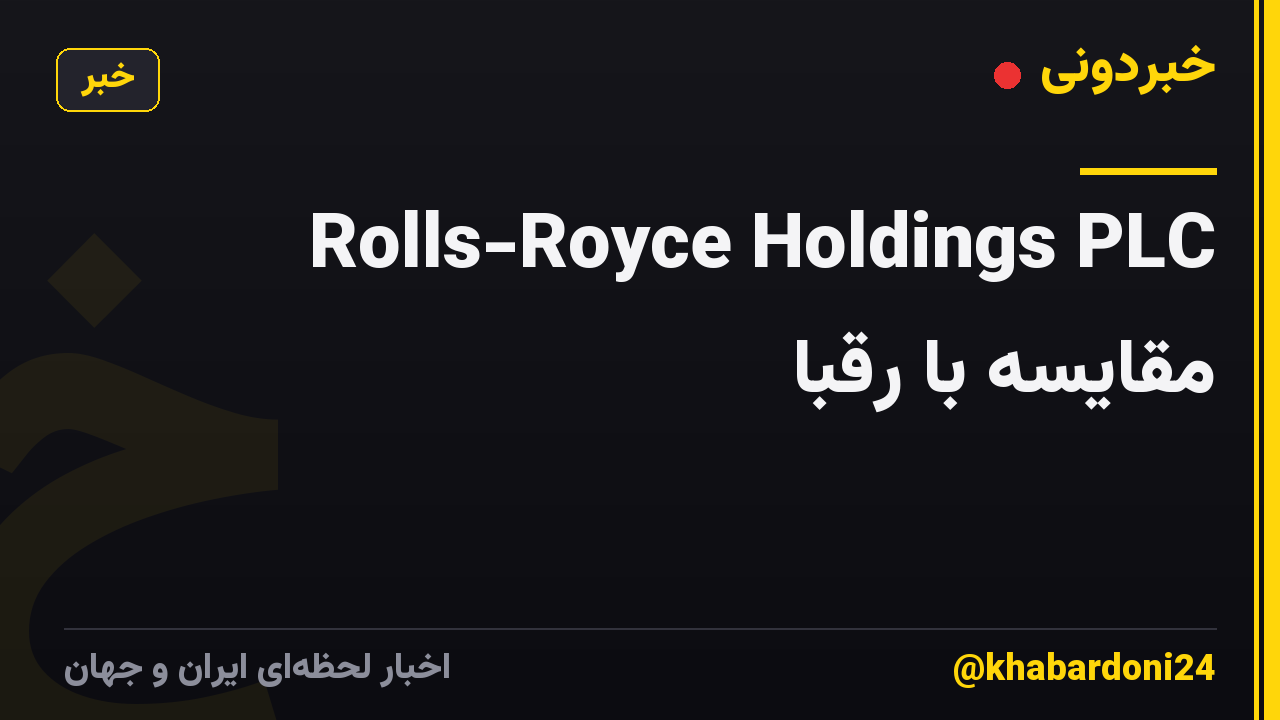 Rolls-Royce Holdings PLC مقایسه با رقبا