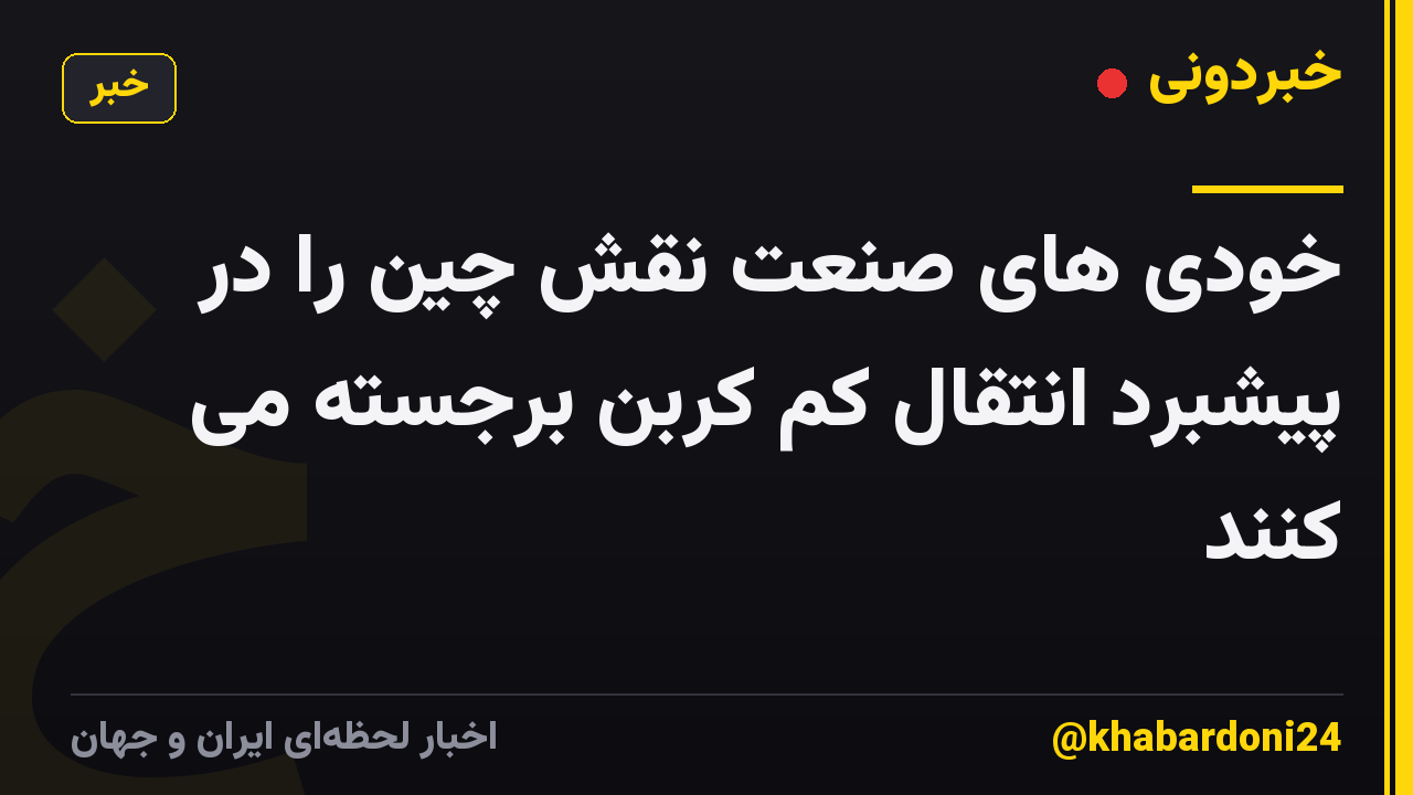 خودی های صنعت نقش چین را در پیشبرد انتقال کم کربن برجسته می کنند