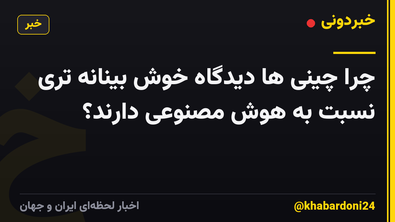 چرا چینی ها دیدگاه خوش بینانه تری نسبت به هوش مصنوعی دارند؟