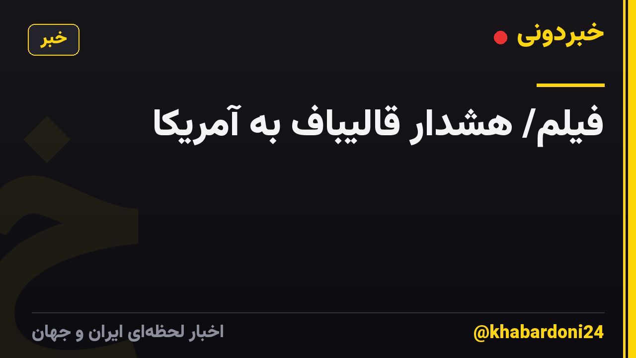 فیلم/ هشدار قالیباف به آمریکا