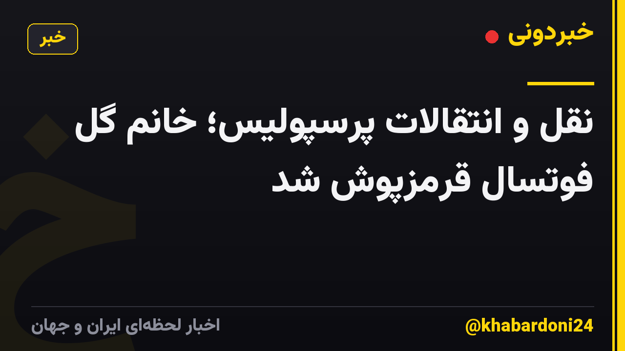 نقل و انتقالات پرسپولیس؛ خانم گل فوتسال قرمزپوش شد