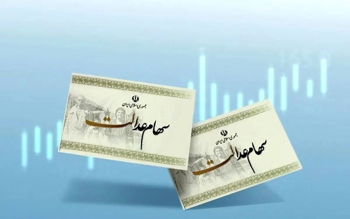 زمان واریز سود سهام عدالت مشخص شد؟