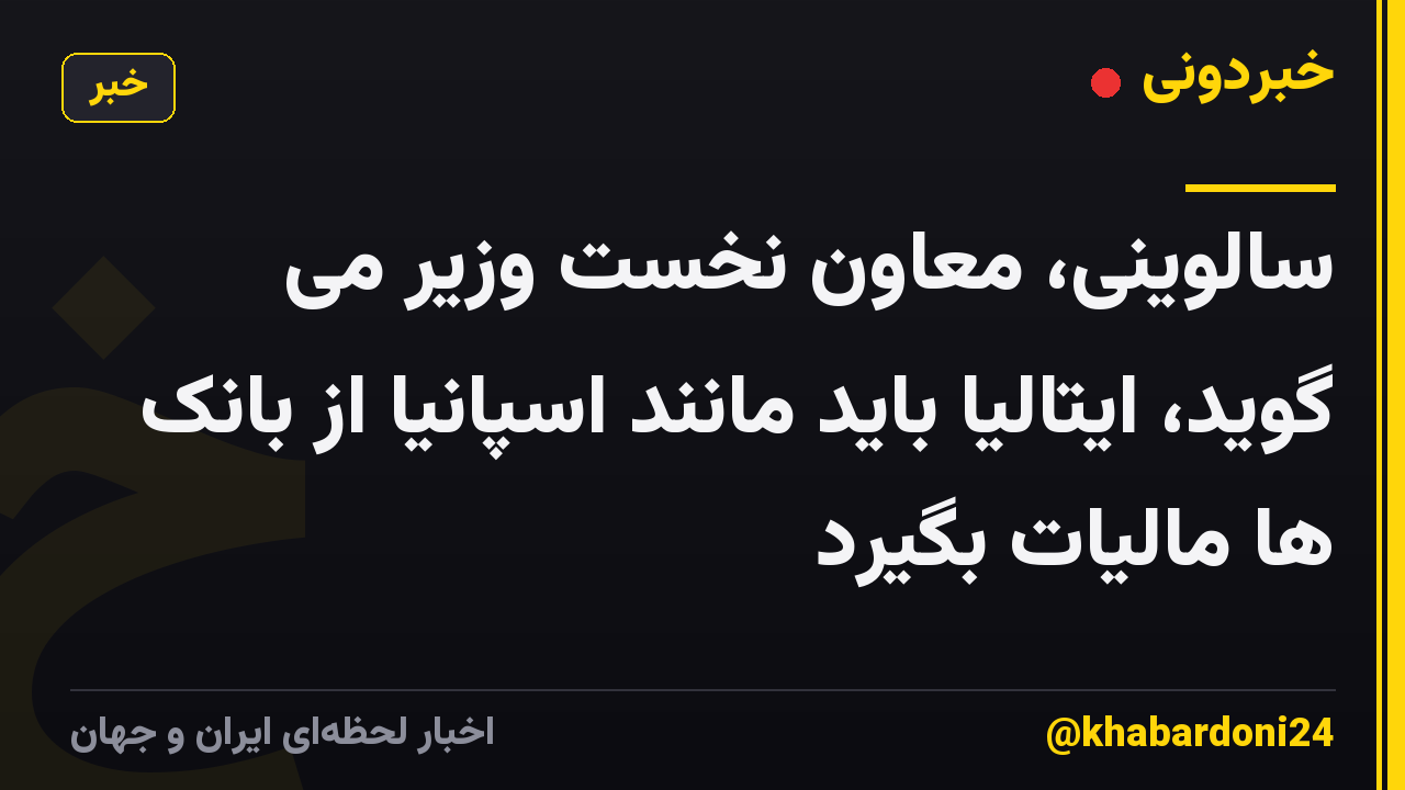 سالوینی، معاون نخست وزیر می گوید، ایتالیا باید مانند اسپانیا از بانک ها مالیات بگیرد