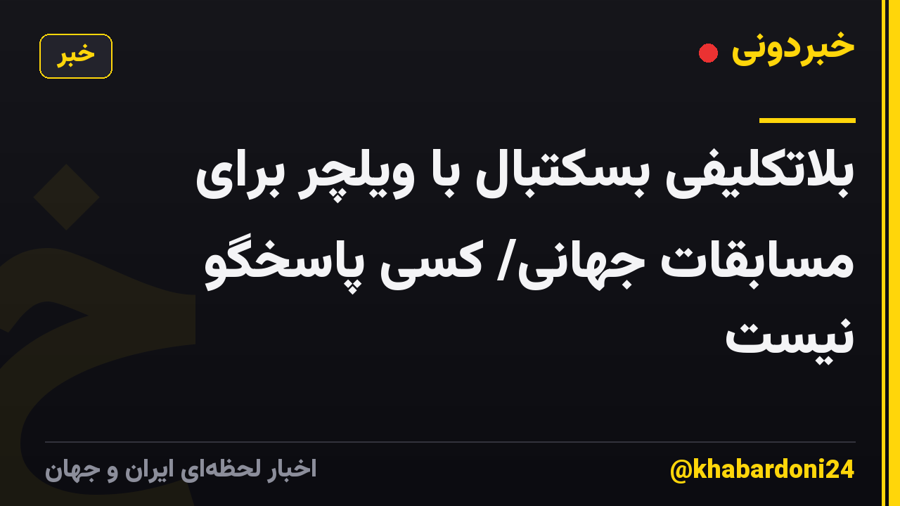 بلاتکلیفی بسکتبال با ویلچر برای مسابقات جهانی/ کسی پاسخگو نیست