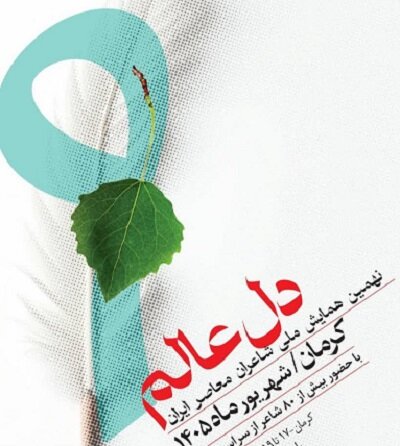 نهمین همایش بزرگ شاعران معاصر کشور در کرمان برگزار میشود