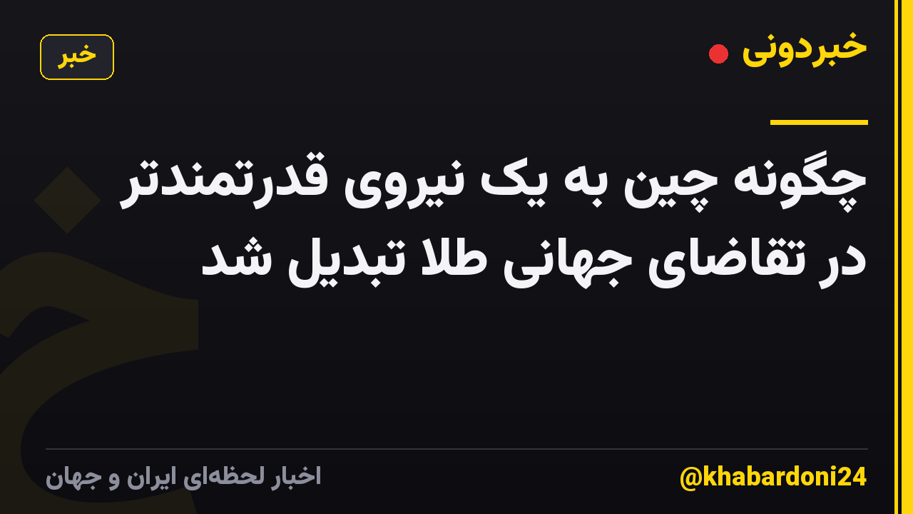 چگونه چین به یک نیروی قدرتمندتر در تقاضای جهانی طلا تبدیل شد