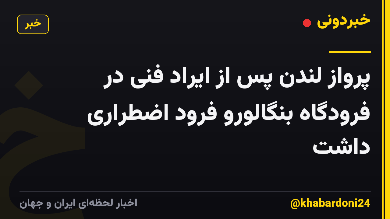 پرواز لندن پس از ایراد فنی در فرودگاه بنگالورو فرود اضطراری داشت