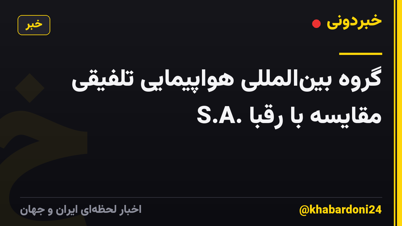 گروه بینالمللی هواپیمایی تلفیقی S.A. مقایسه با رقبا