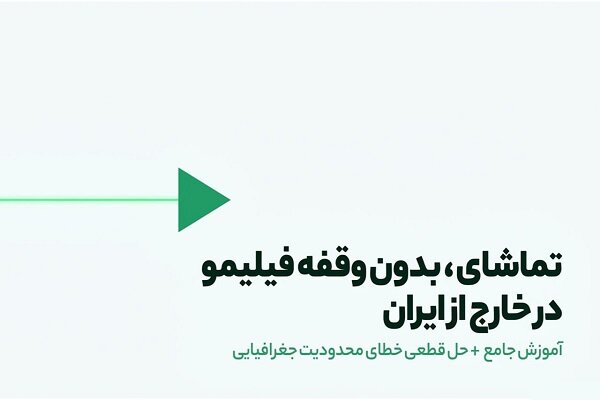 تماشای فیلیمو خارج از ایران