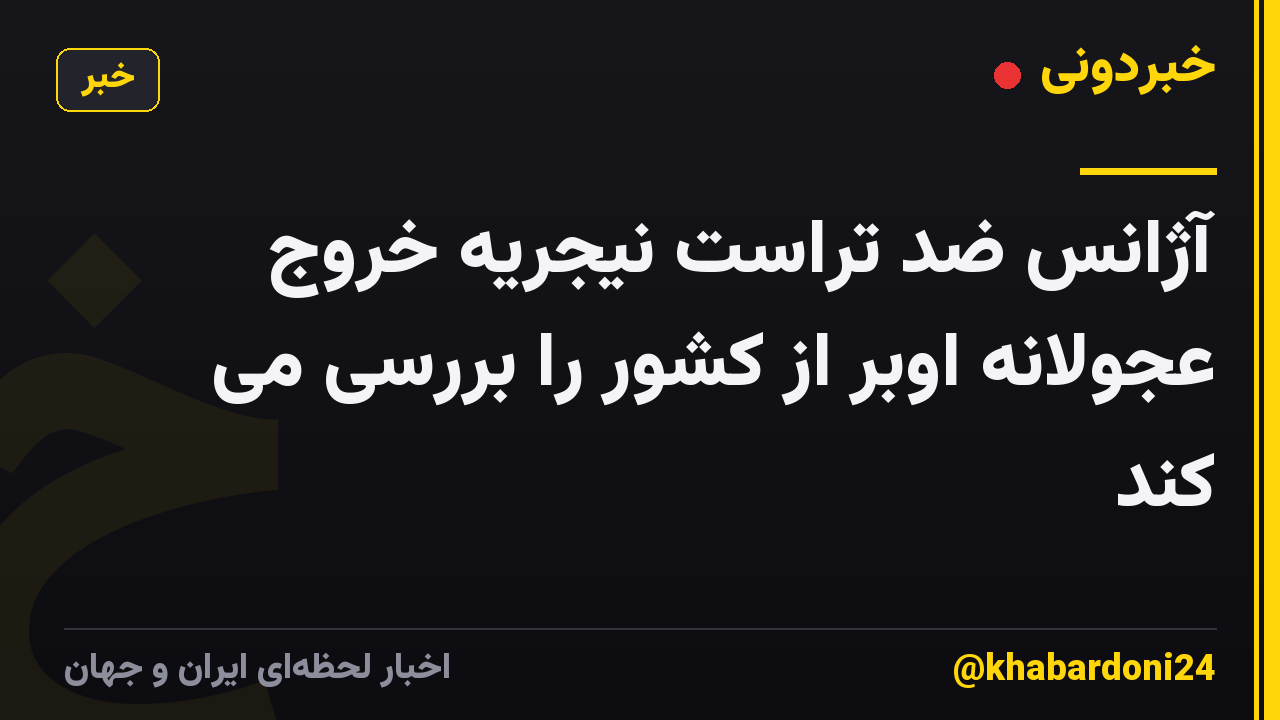 آژانس ضد تراست نیجریه خروج عجولانه اوبر از کشور را بررسی می کند