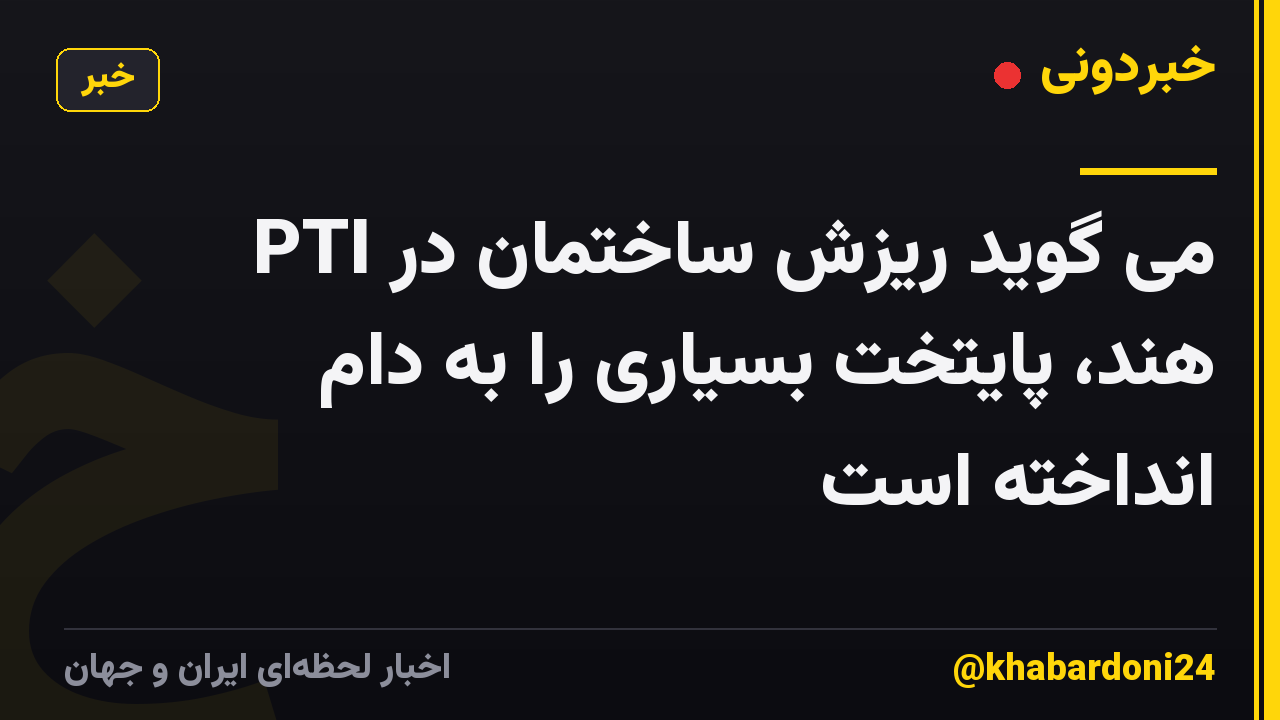 PTI می گوید ریزش ساختمان در هند، پایتخت بسیاری را به دام انداخته است
