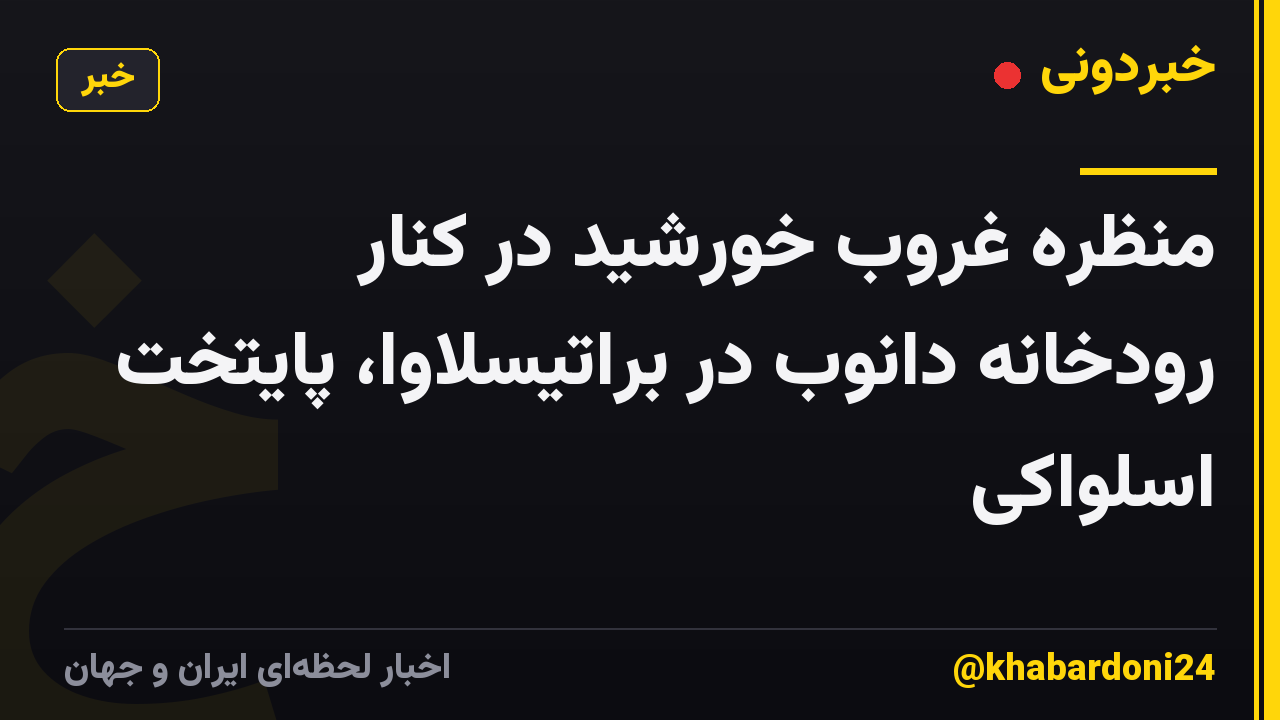 منظره غروب خورشید در کنار رودخانه دانوب در براتیسلاوا، پایتخت اسلواکی