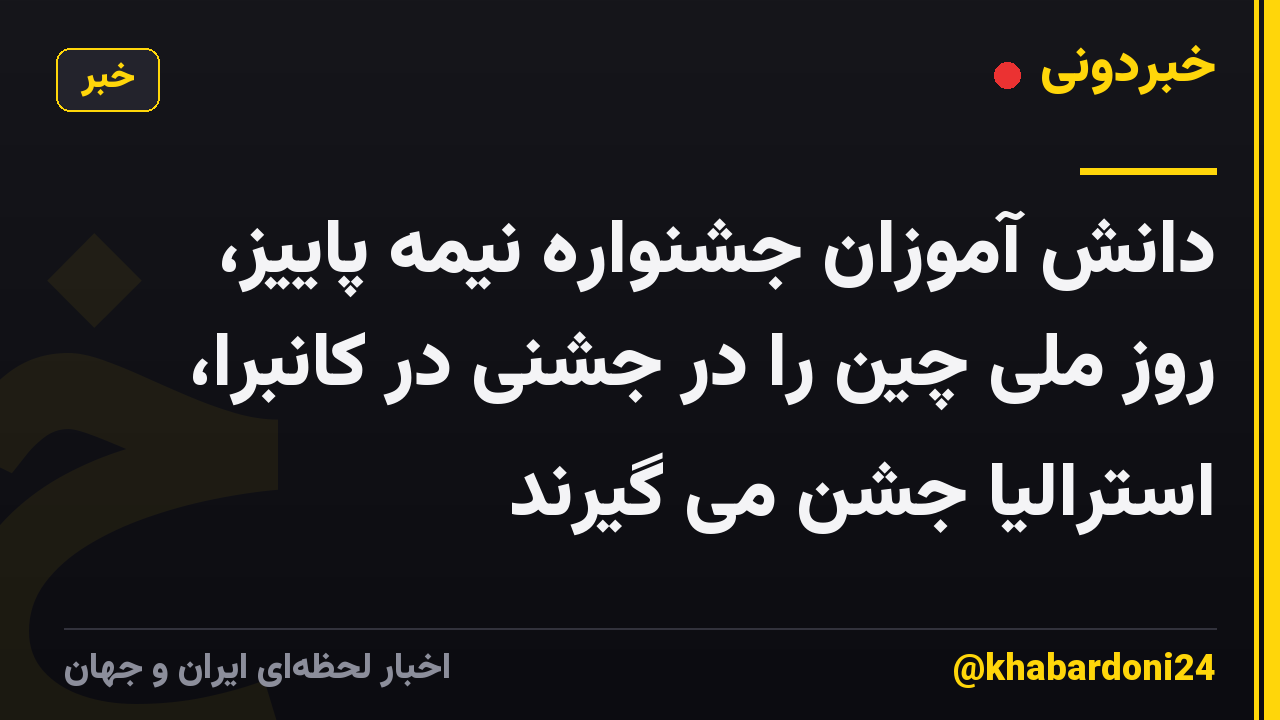 دانش آموزان جشنواره نیمه پاییز، روز ملی چین را در جشنی در کانبرا، استرالیا جشن می گیرند