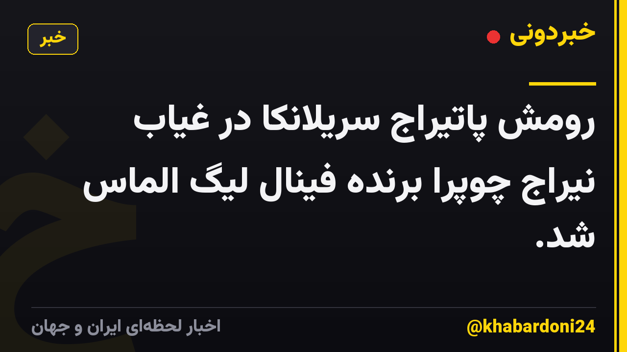 رومش پاتیراج سریلانکا در غیاب نیراج چوپرا برنده فینال لیگ الماس شد.