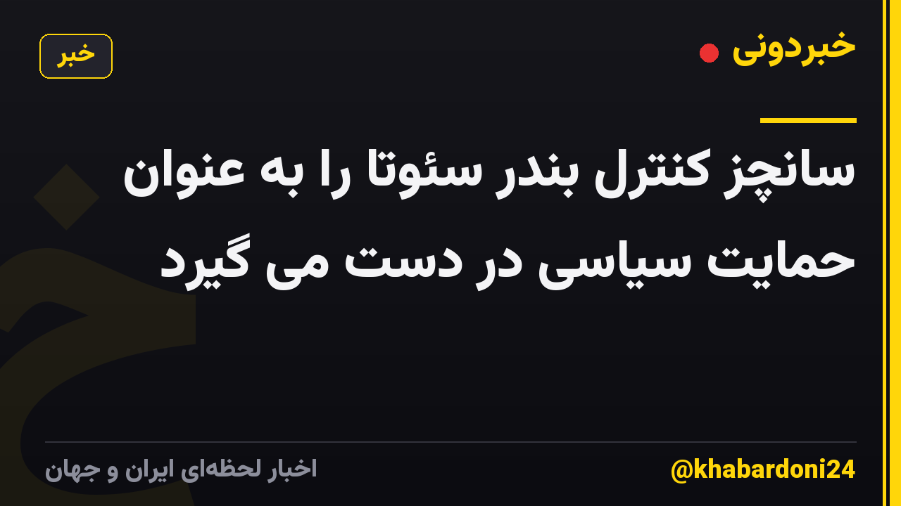 سانچز کنترل بندر سئوتا را به عنوان حمایت سیاسی در دست می گیرد