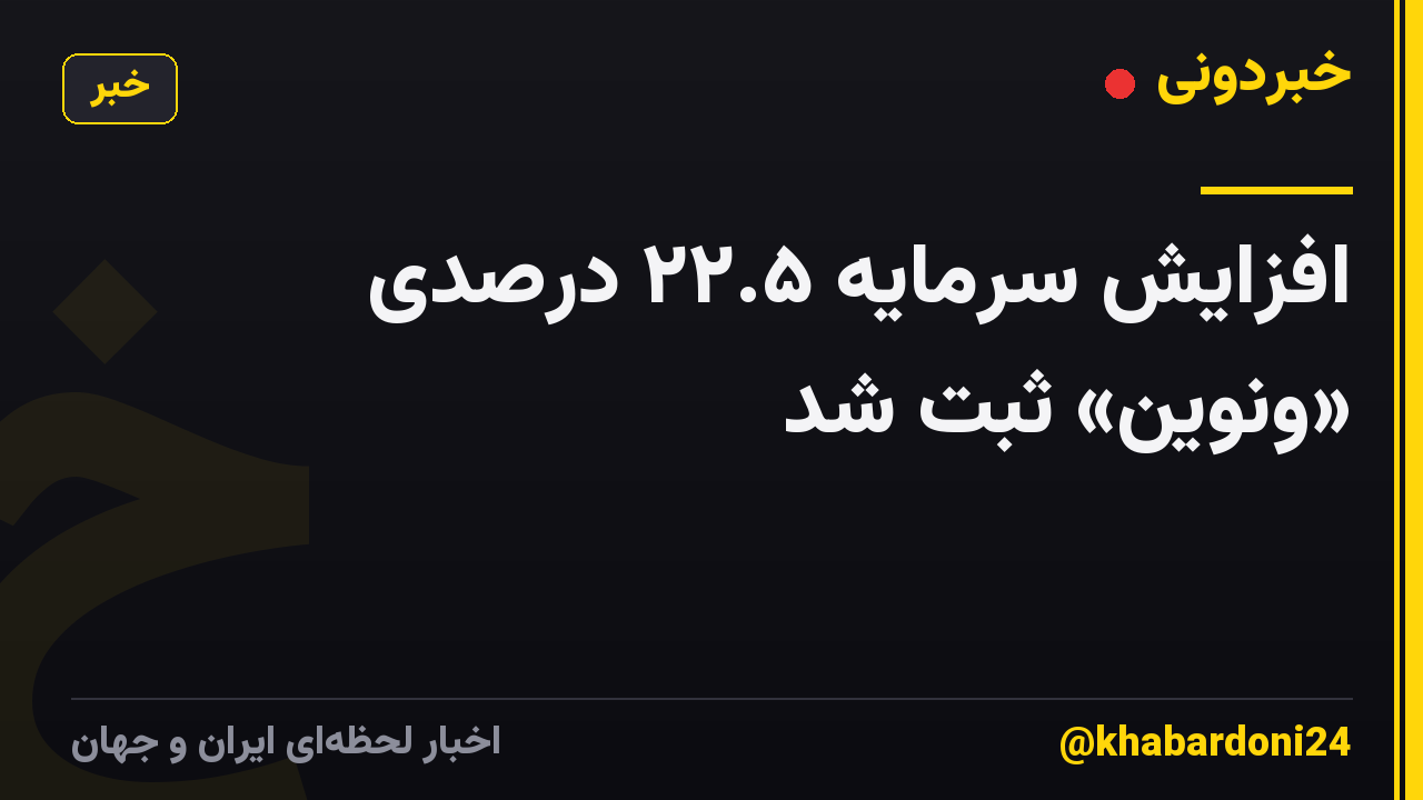 افزایش سرمایه ۲۲.۵ درصدی «ونوین» ثبت شد
