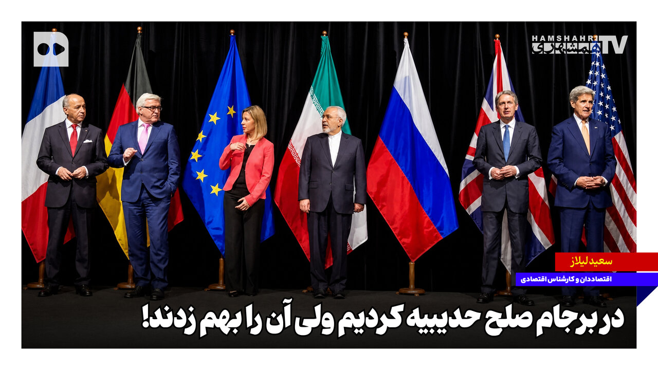 در برجام صلح حدیبیه کردیم ولی آن را بهم زدند!