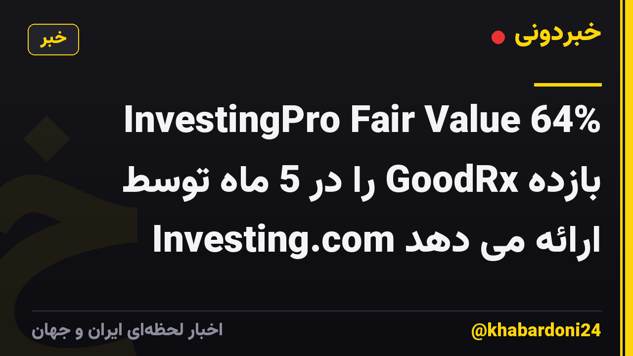 InvestingPro Fair Value 64% بازده GoodRx را در 5 ماه توسط Investing.com ارائه می دهد