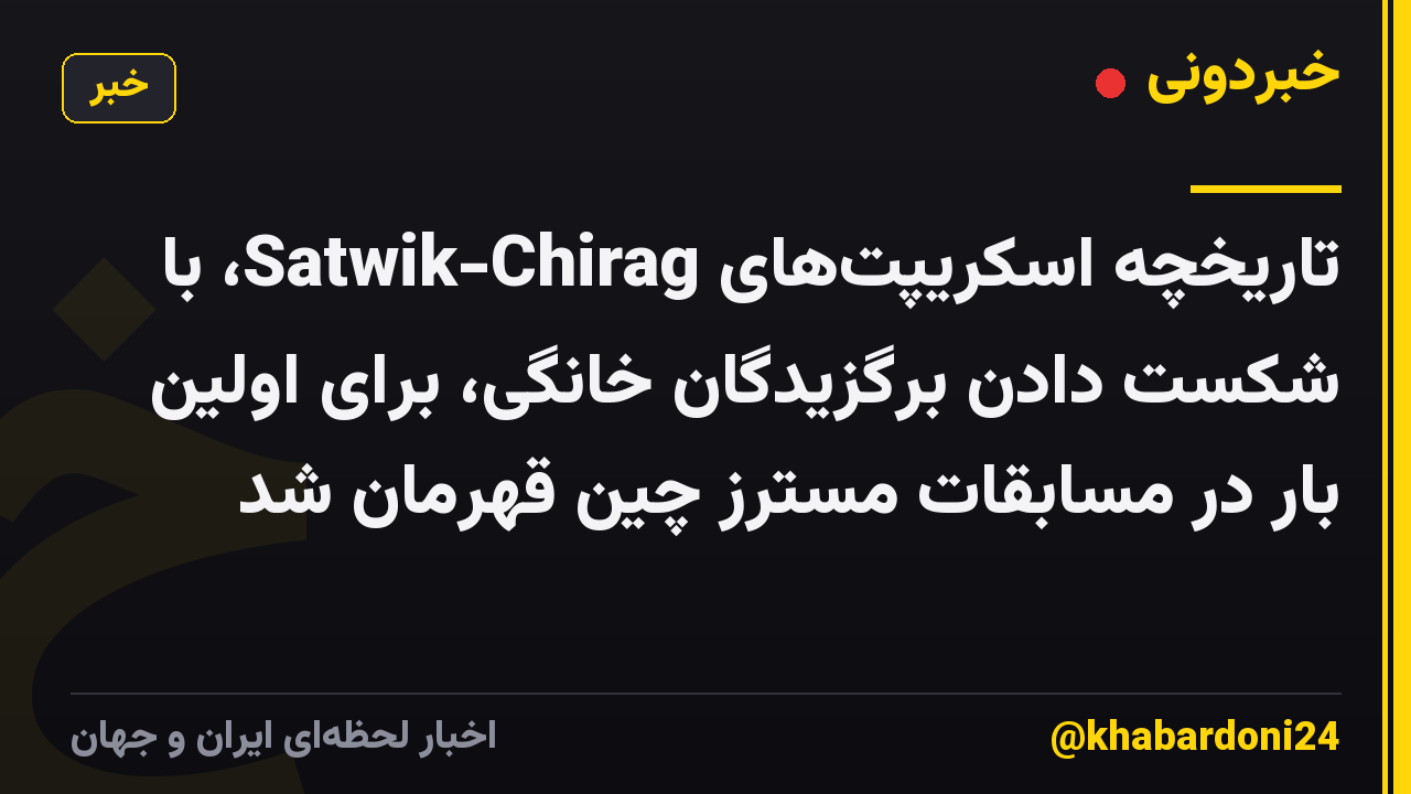 تاریخچه اسکریپتهای Satwik-Chirag، با شکست دادن برگزیدگان خانگی، برای اولین بار در مسابقات مسترز چین قهرمان شد