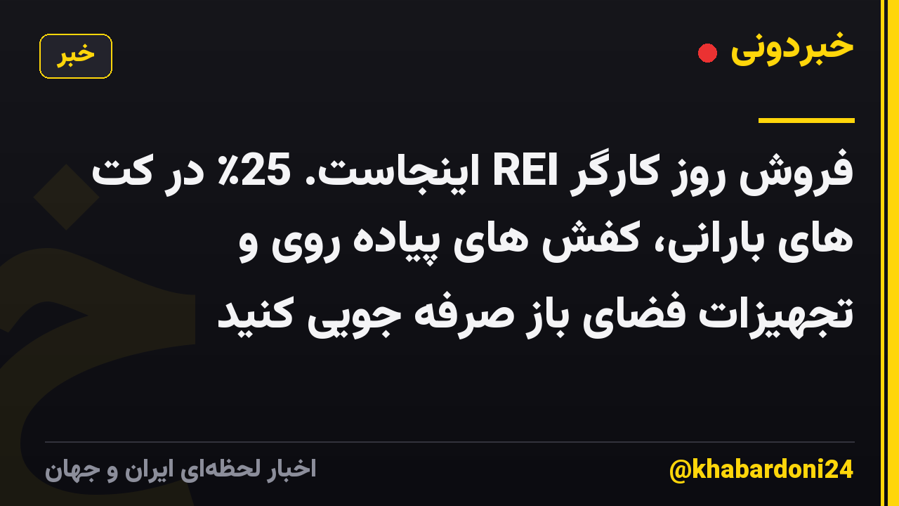 فروش روز کارگر REI اینجاست. 25٪ در کت های بارانی، کفش های پیاده روی و تجهیزات فضای باز صرفه جویی کنید