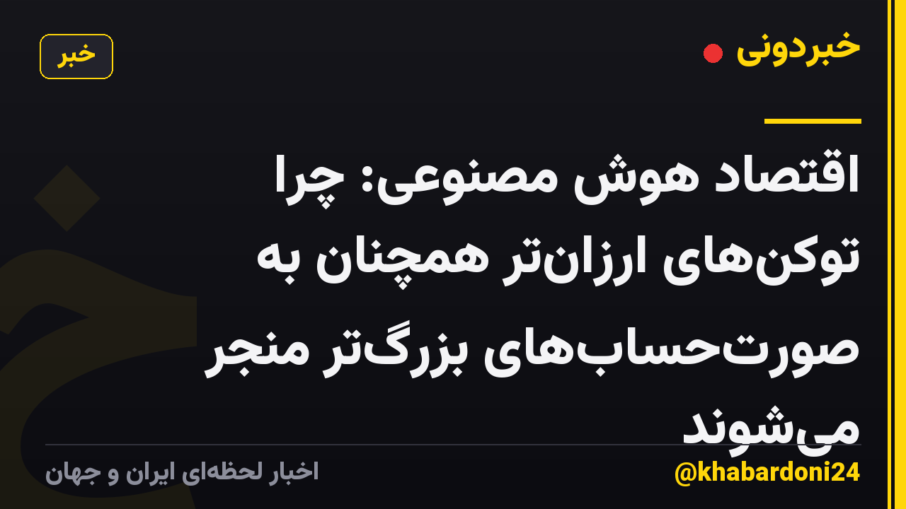 اقتصاد هوش مصنوعی: چرا توکن‌های ارزان‌تر همچنان به صورت‌حساب‌های بزرگ‌تر منجر می‌شوند