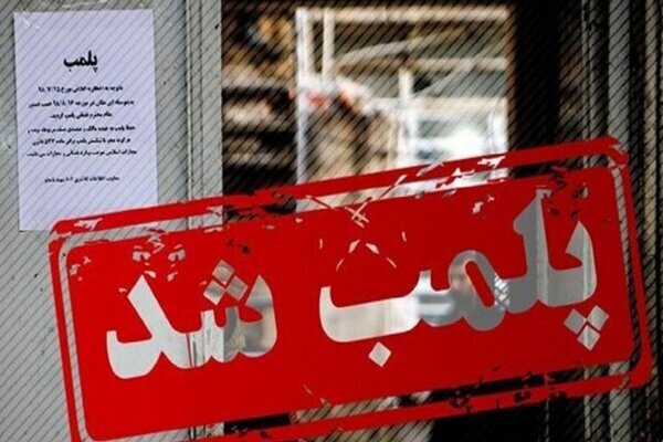 پلمب ۴ واحد صنفی در لرستان؛ ماجرا چیست؟