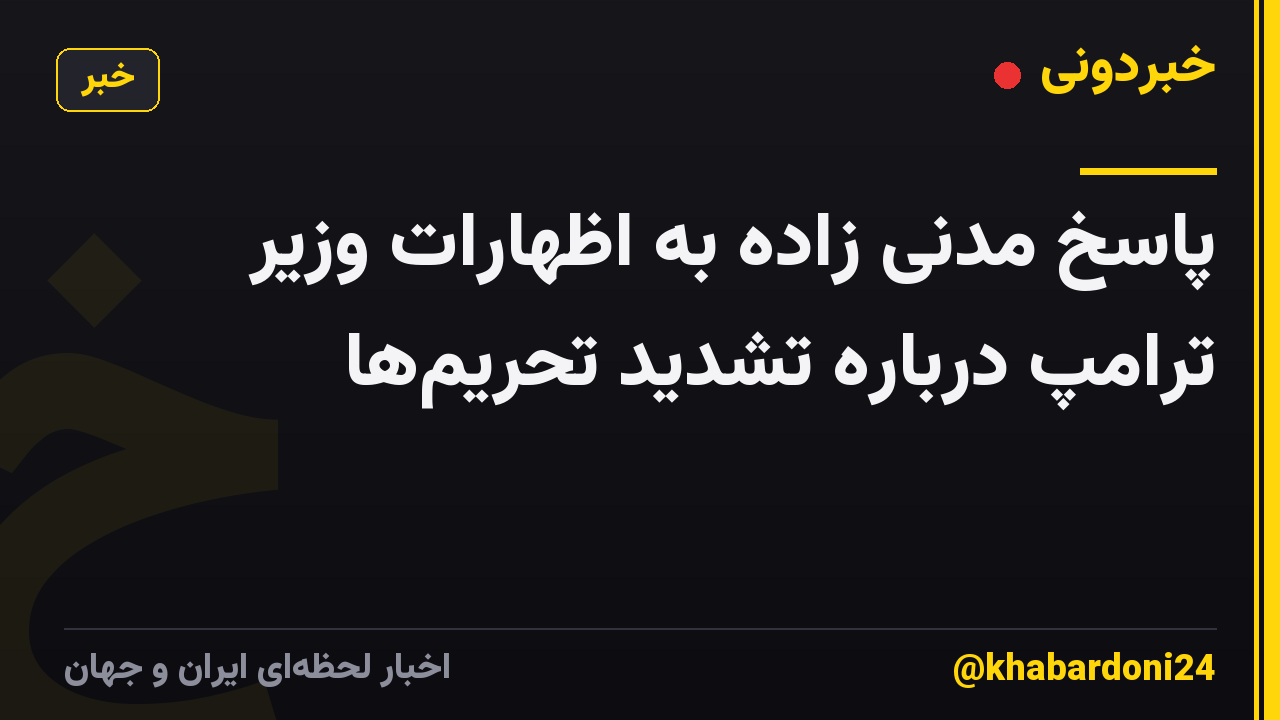 پاسخ مدنی زاده به اظهارات وزیر ترامپ درباره تشدید تحریمها