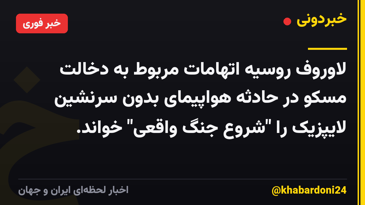 لاوروف روسیه اتهامات مربوط به دخالت مسکو در حادثه هواپیمای بدون سرنشین لایپزیک را "شروع جنگ واقعی" خواند.