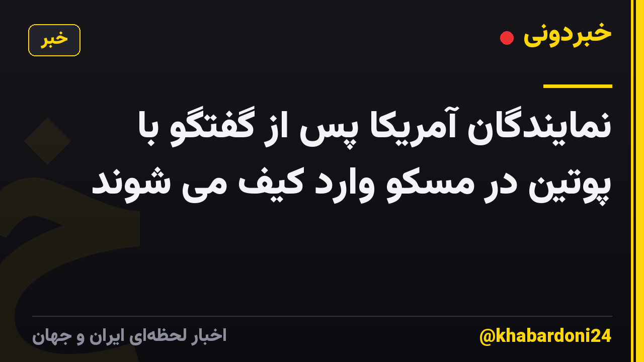 نمایندگان آمریکا پس از گفتگو با پوتین در مسکو وارد کیف می شوند