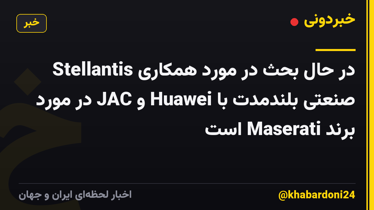Stellantis در حال بحث در مورد همکاری صنعتی بلندمدت با Huawei و JAC در مورد برند Maserati است