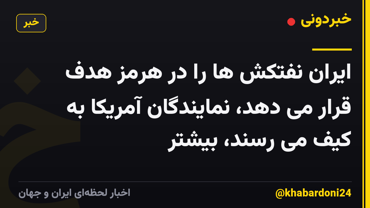 ایران نفتکش ها را در هرمز هدف قرار می دهد، نمایندگان آمریکا به کیف می رسند، بیشتر