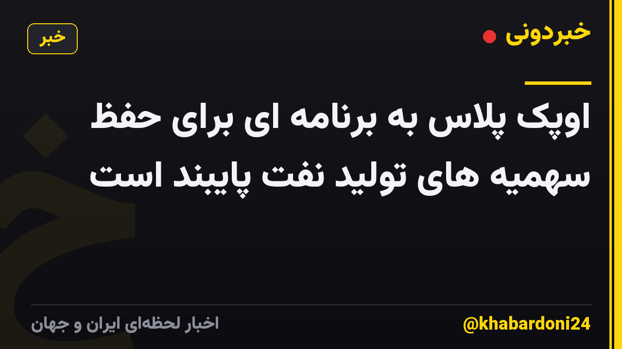 اوپک پلاس به برنامه ای برای حفظ سهمیه های تولید نفت پایبند است