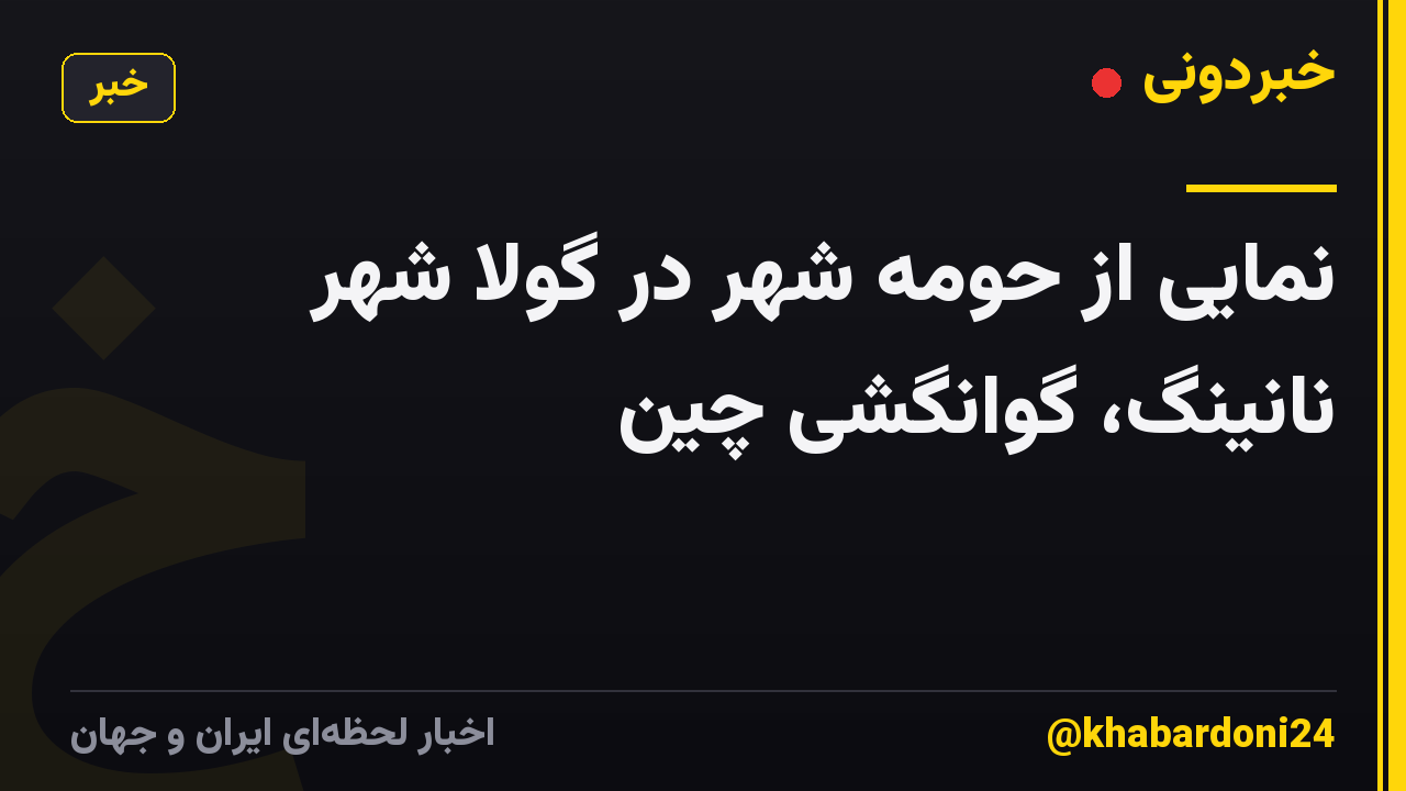 نمایی از حومه شهر در گولا شهر نانینگ، گوانگشی چین