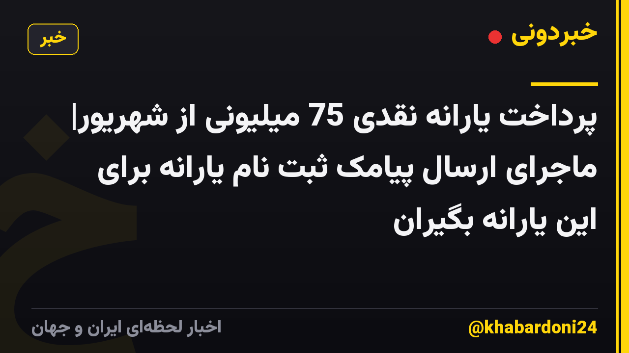 پرداخت یارانه نقدی 75 میلیونی از شهریور| ماجرای ارسال پیامک ثبت نام یارانه برای این یارانه بگیران