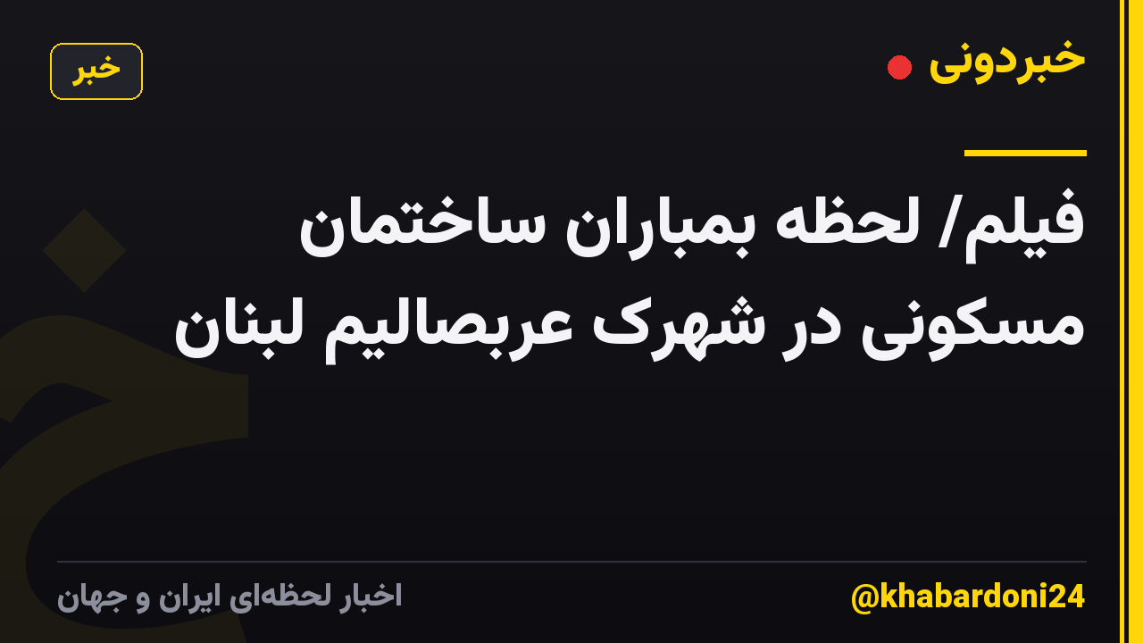 فیلم/ لحظه بمباران ساختمان مسکونی در شهرک عربصالیم لبنان