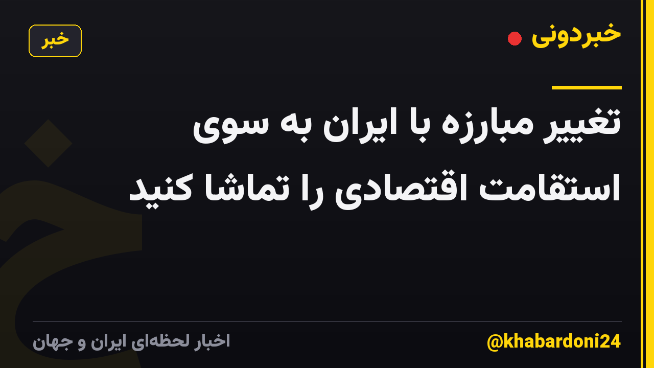 تغییر مبارزه با ایران به سوی استقامت اقتصادی را تماشا کنید
