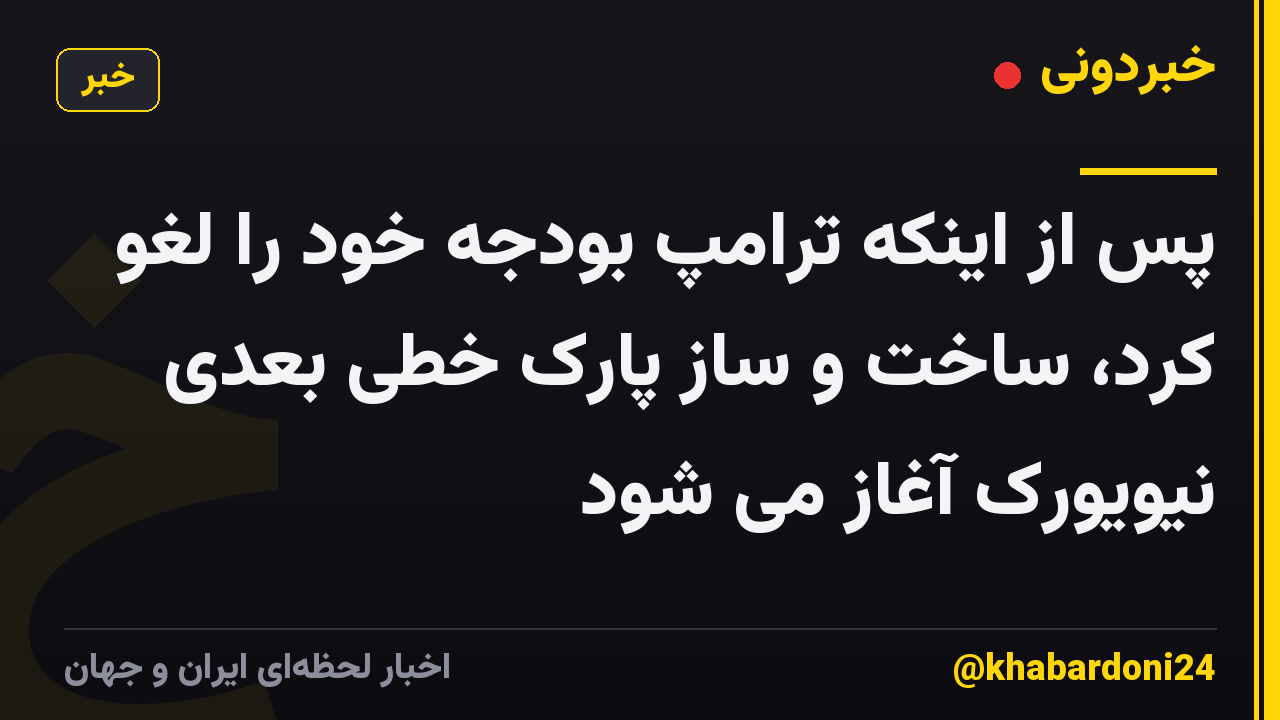 پس از اینکه ترامپ بودجه خود را لغو کرد، ساخت و ساز پارک خطی بعدی نیویورک آغاز می شود