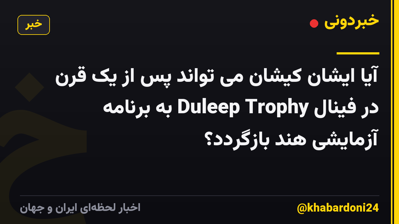 آیا ایشان کیشان می تواند پس از یک قرن در فینال Duleep Trophy به برنامه آزمایشی هند بازگردد؟