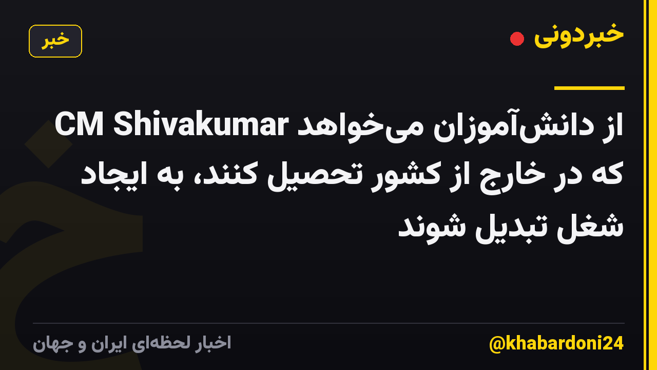 CM Shivakumar از دانش‌آموزان می‌خواهد که در خارج از کشور تحصیل کنند، به ایجاد شغل تبدیل شوند