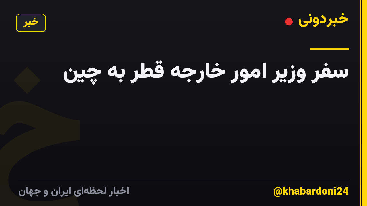 سفر وزیر امور خارجه قطر به چین